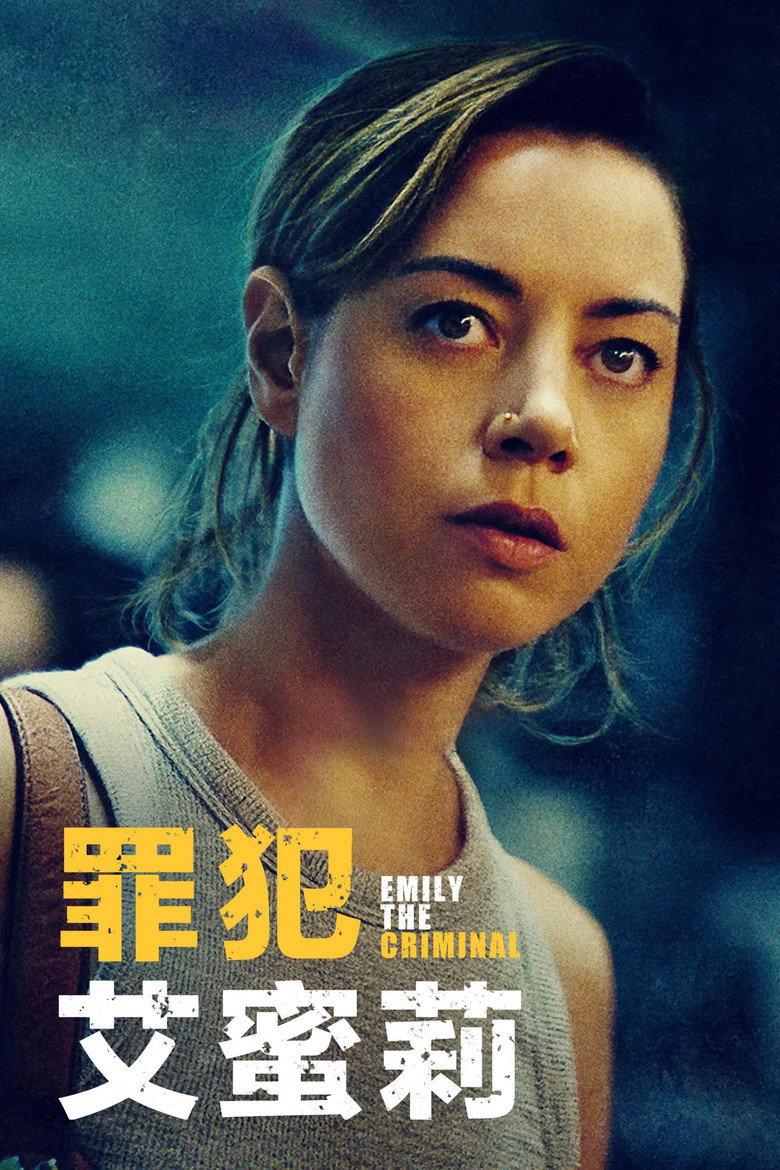罪犯艾米丽
