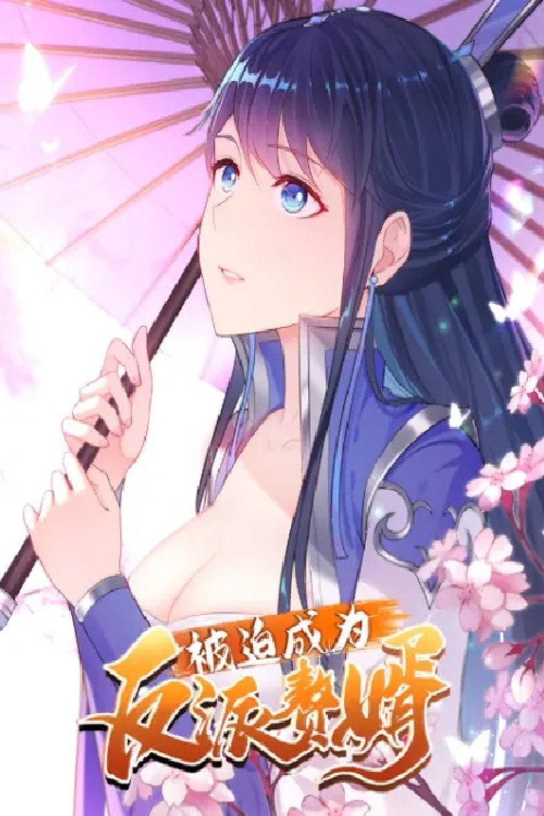 被迫成为反派赘婿 动态漫画