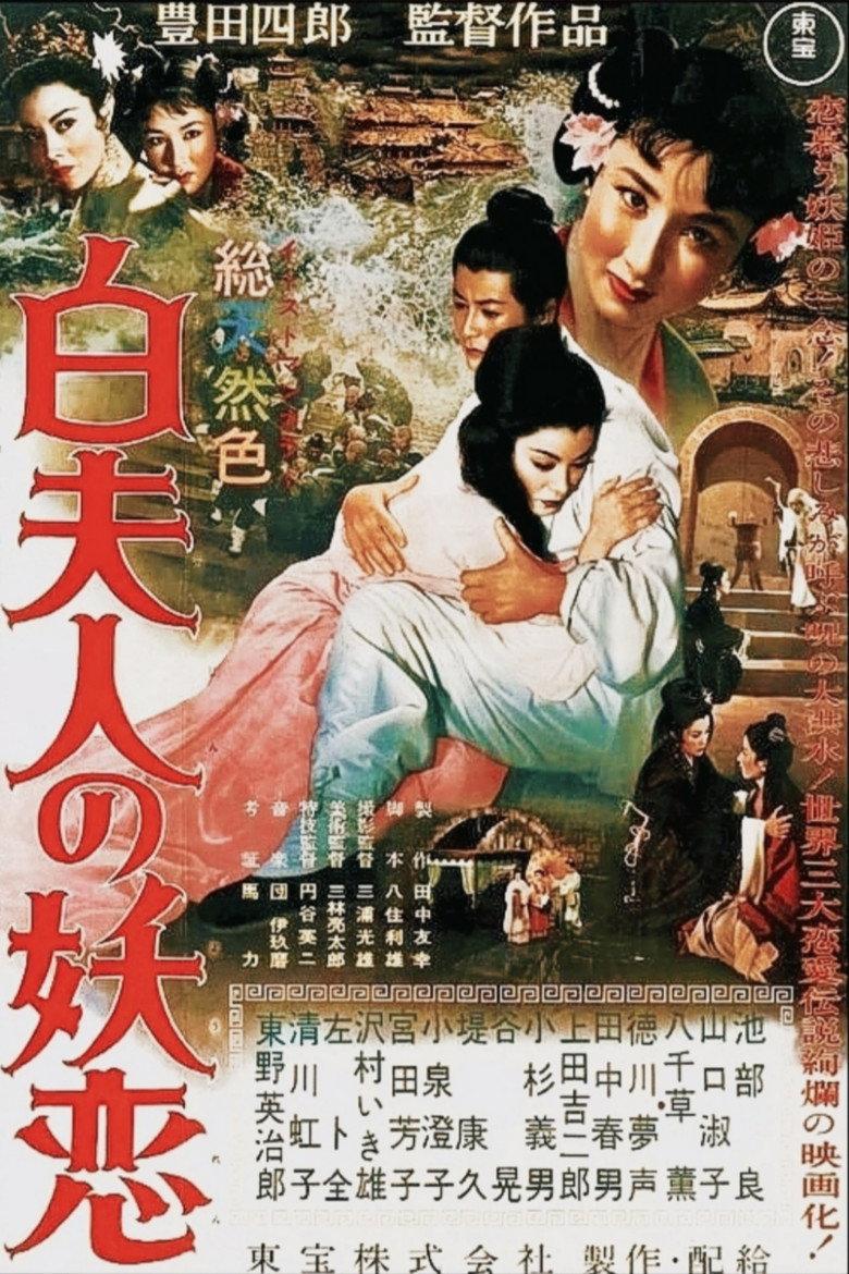 白蛇传