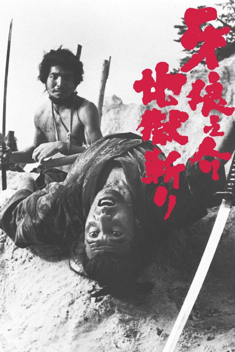 牙狼之介2:地狱斩