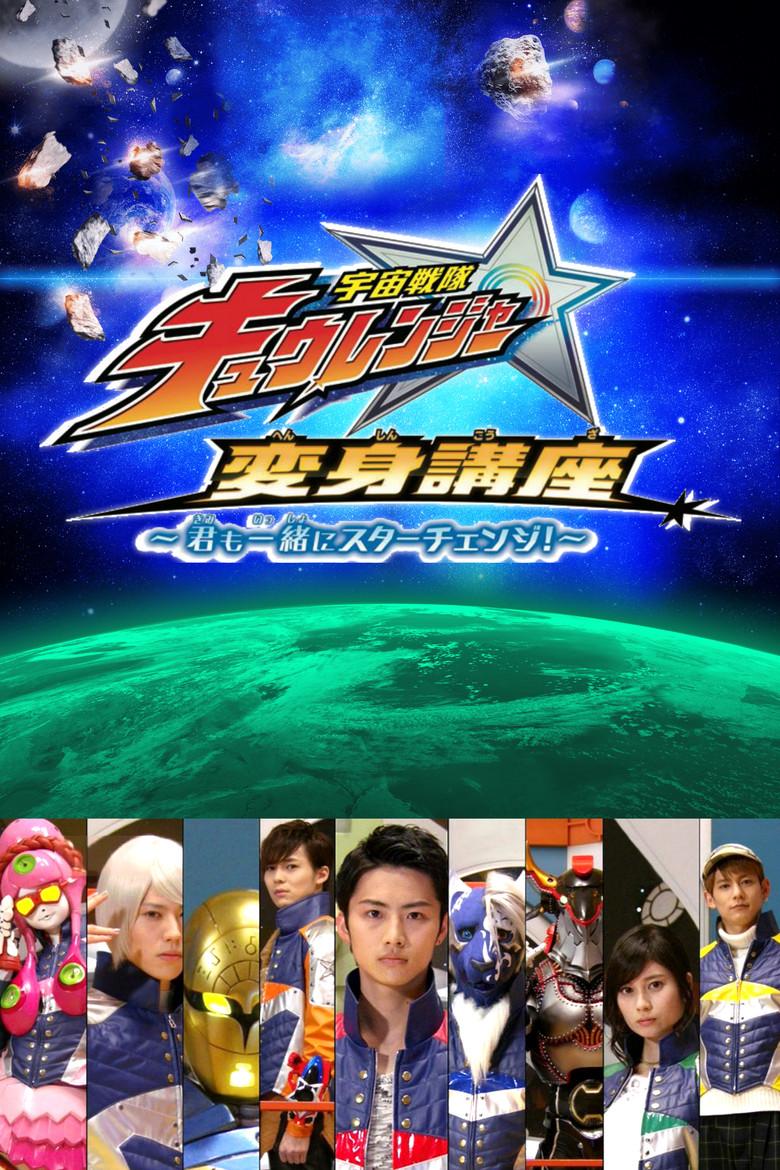 宇宙戦隊キュウレンジャー 変身講座 ~君も一緒にスターチェンジ!~