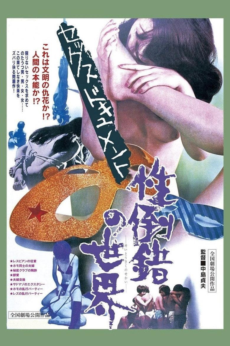 性倒错的世界