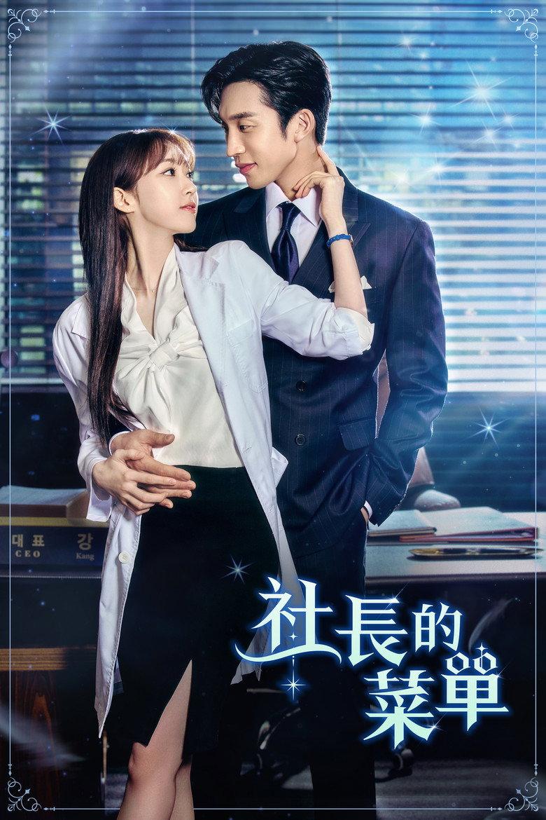 社长的菜单