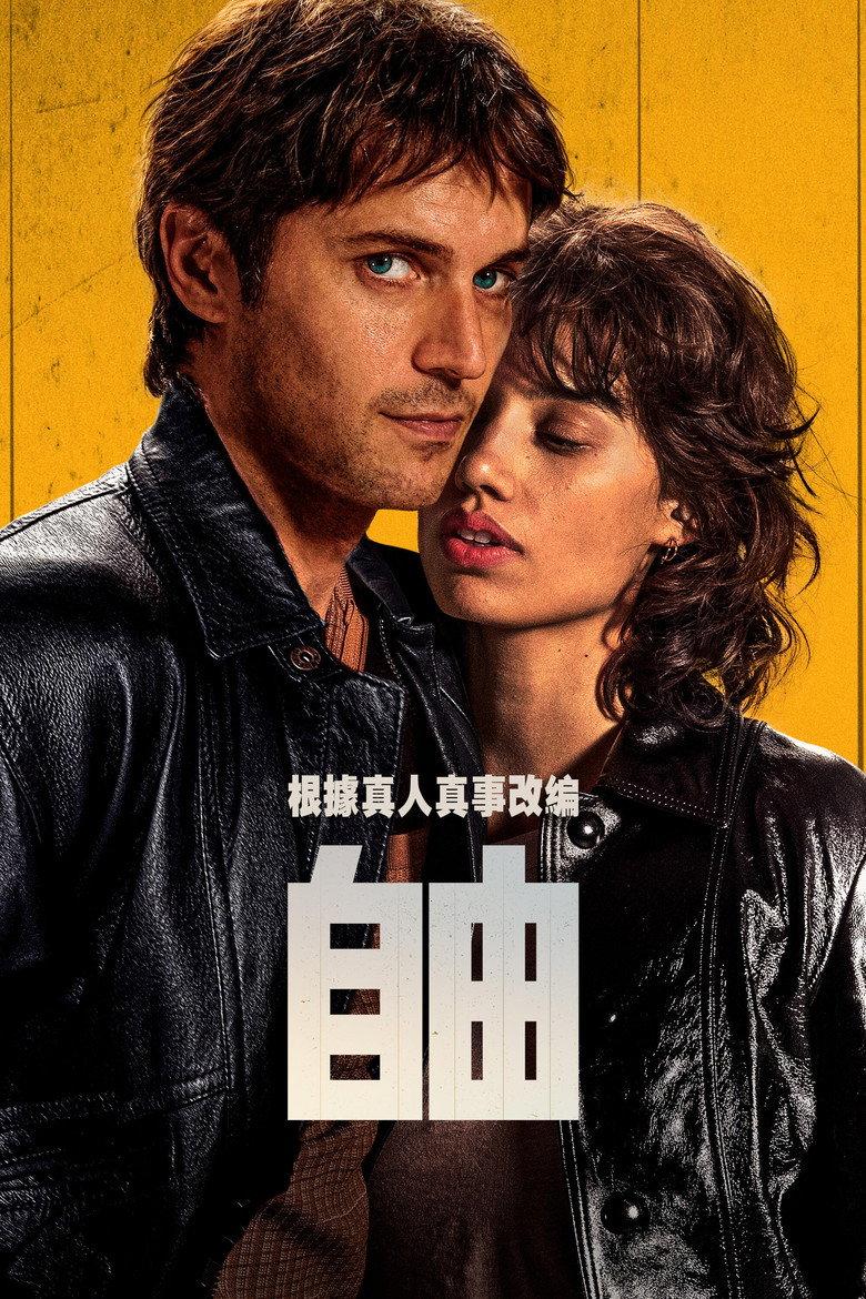 自由
