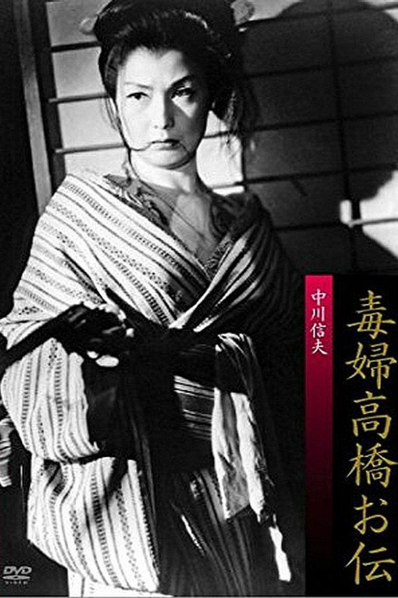 毒妇高桥阿传