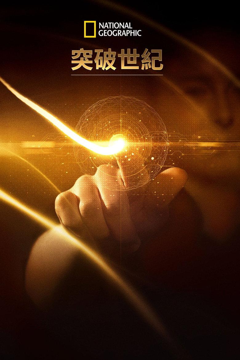 科技大突破