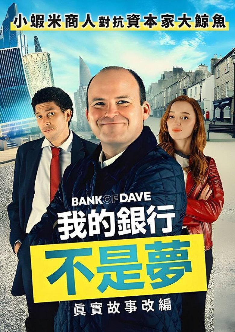 戴夫银行