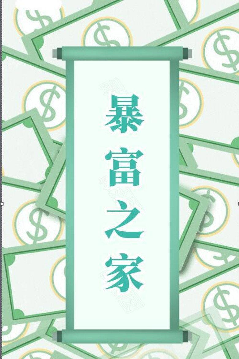 暴富之家