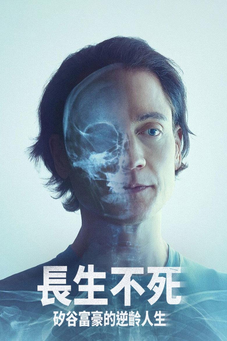 长生不死:硅谷富豪的逆龄人生