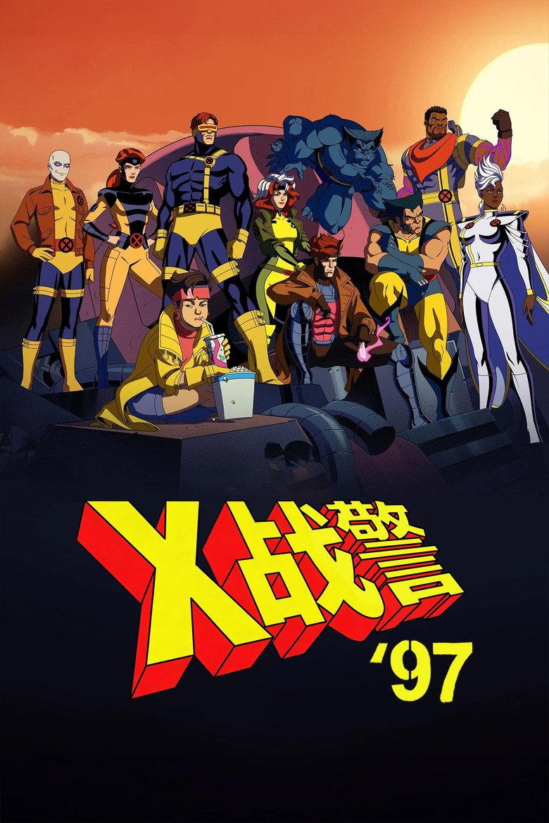 X战警97