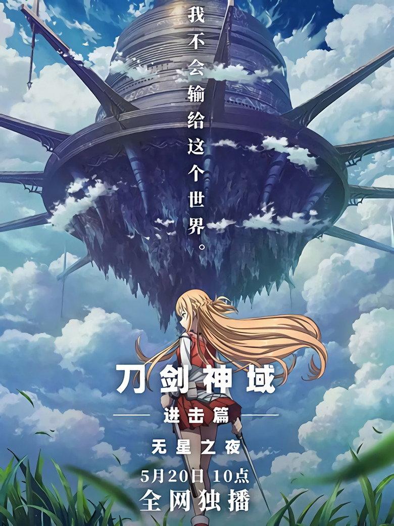 刀剑神域进击篇:无星之夜