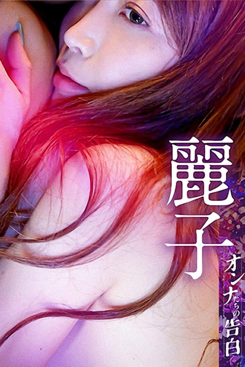 オンナたちの告白 ~麗子~