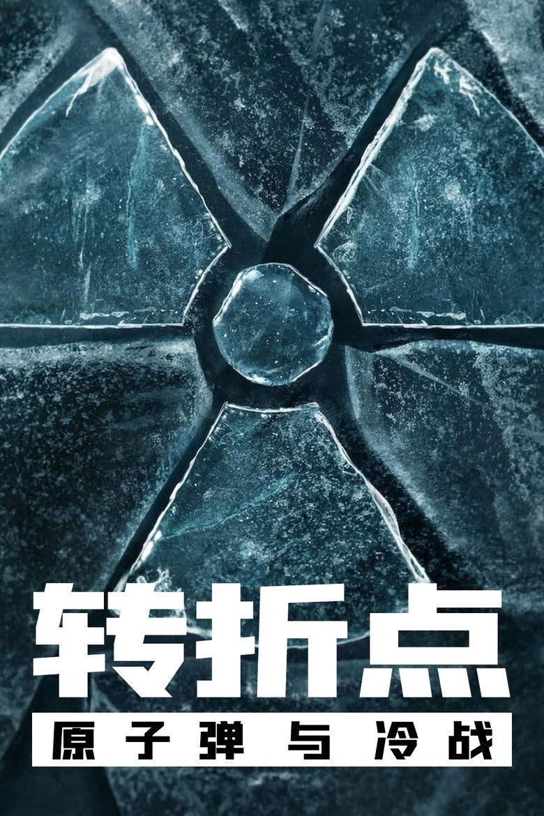 转折点:原子弹与冷战