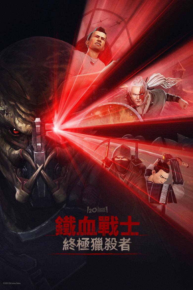 铁血战士:杀戮之王
