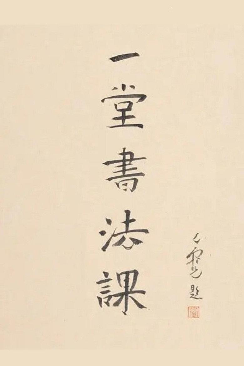 一堂书法课