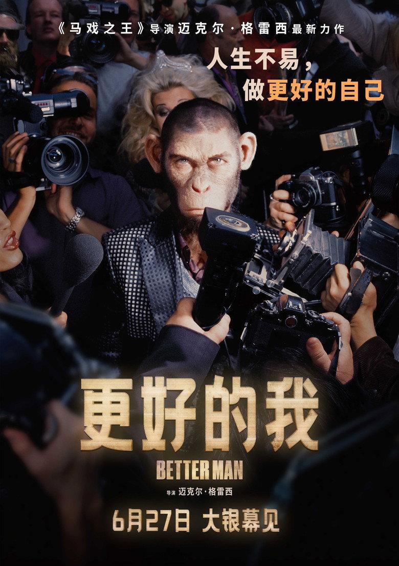 更好的我