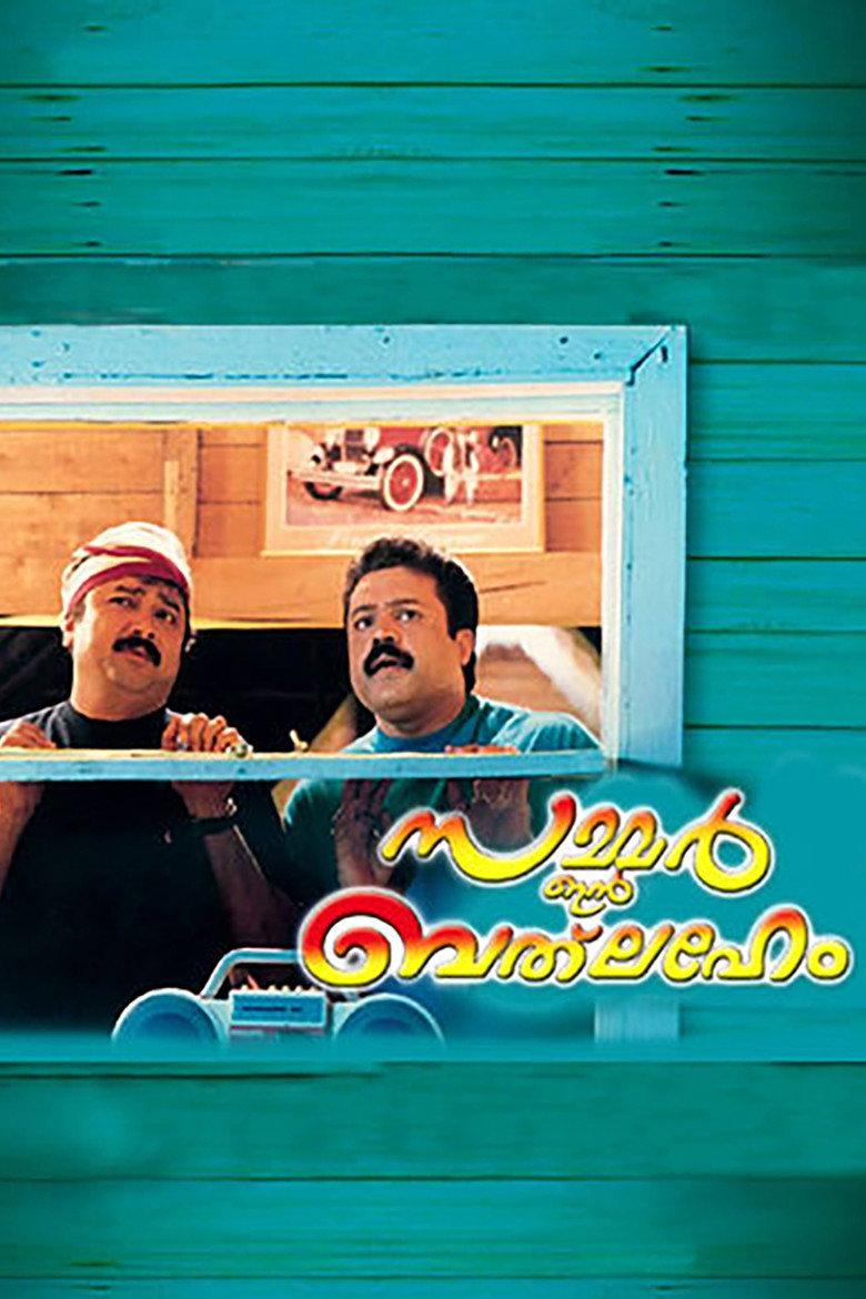 സമ്മര് ഇന് ബെത്ലഹേം