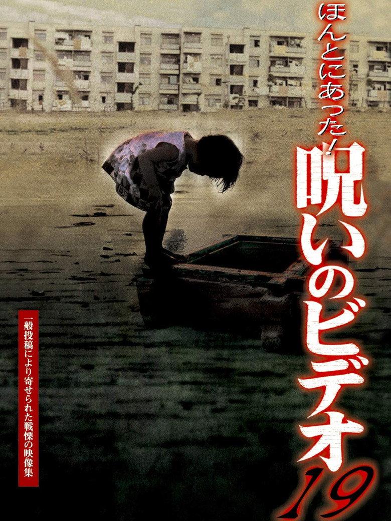 ほんとにあった!呪いのビデオ19