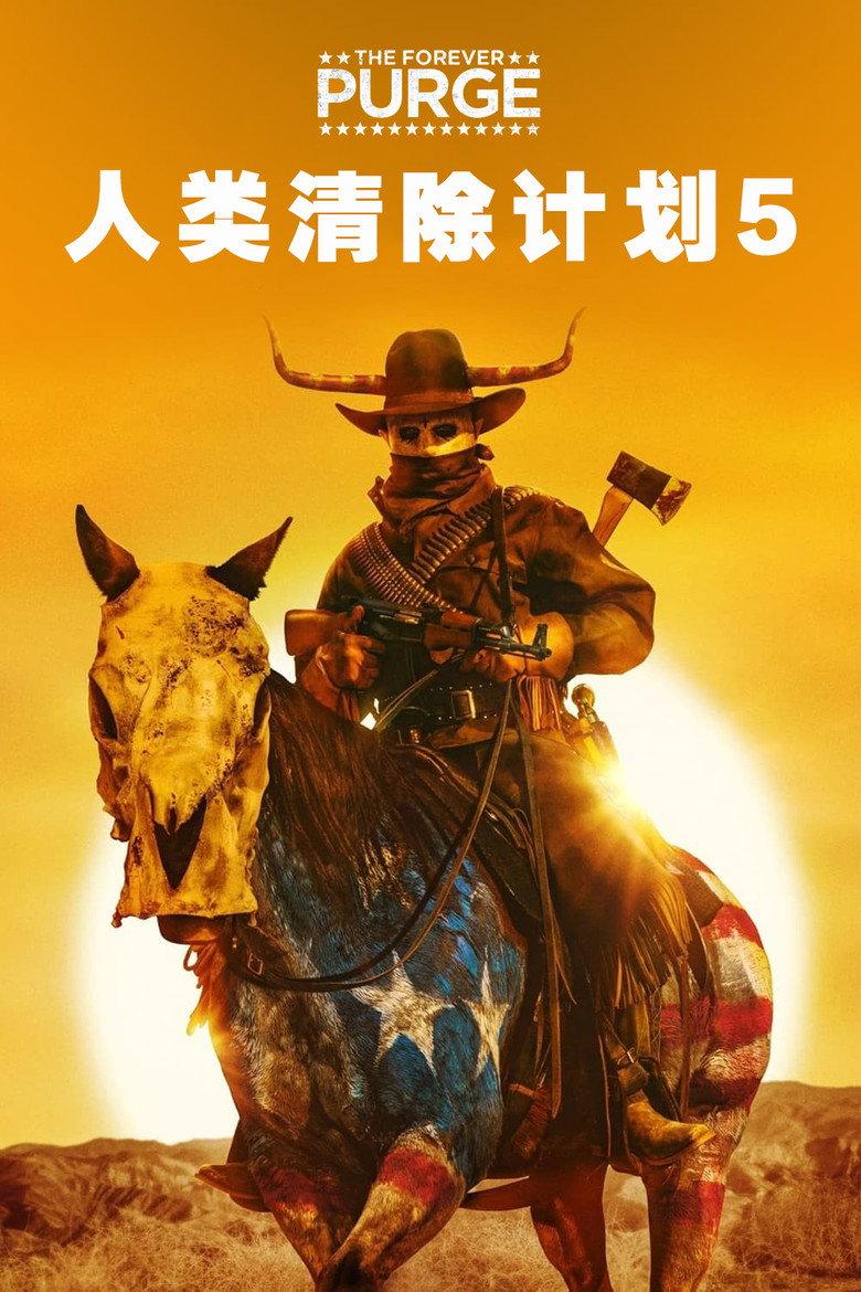 人类清除计划5