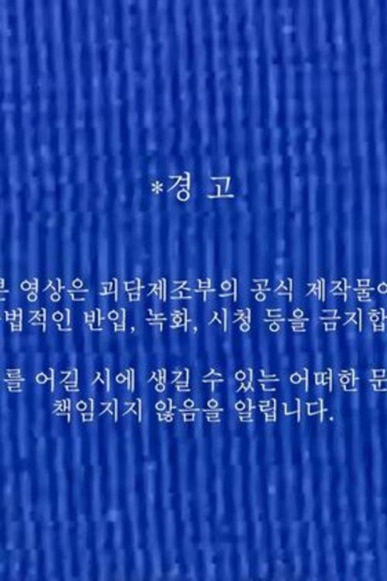 괴담제조부 OT 영상