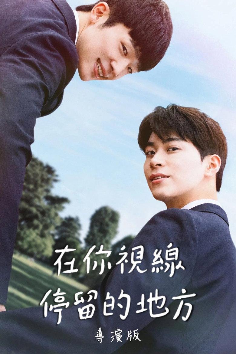 你的目光所及之处:电影版