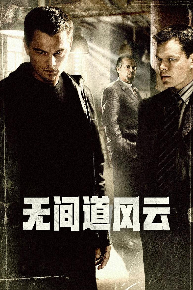 无间道风云