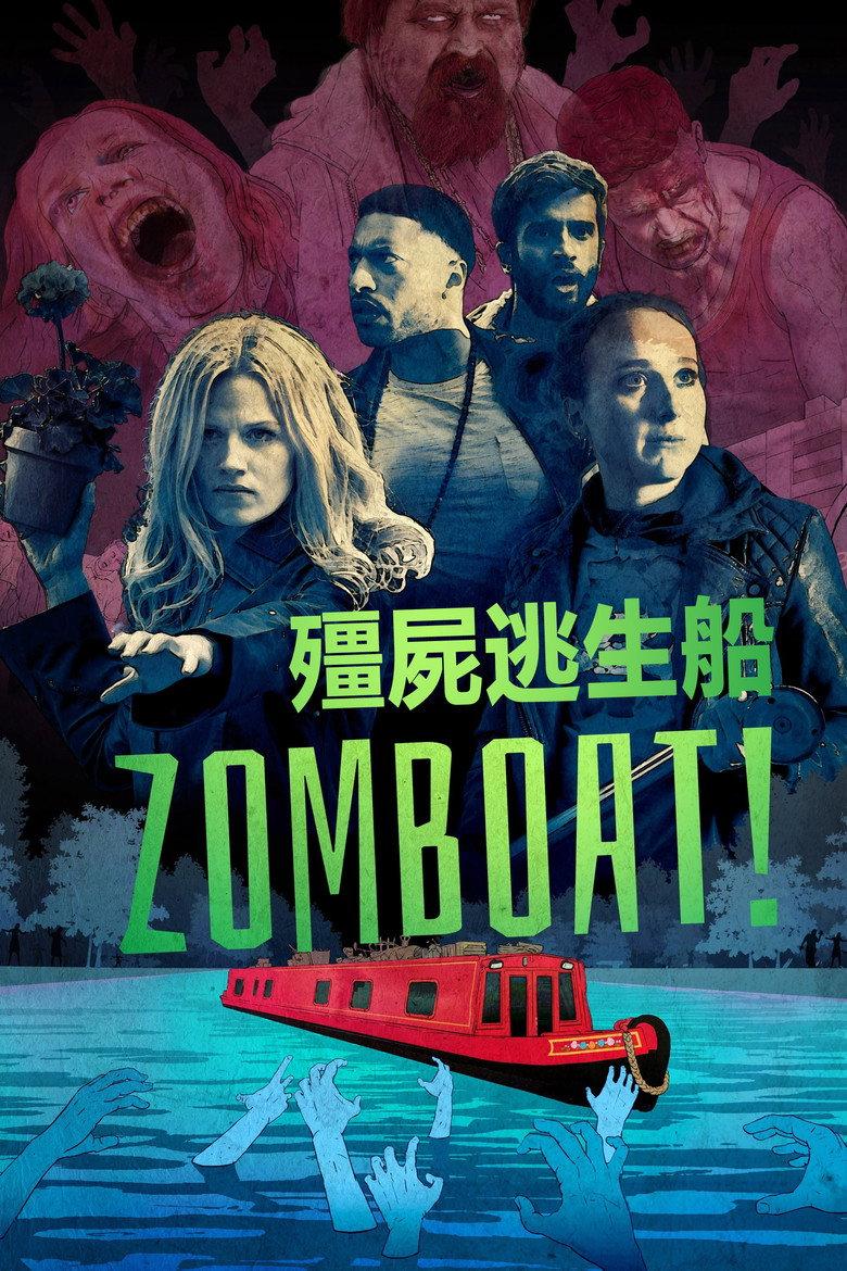 僵尸逃生船