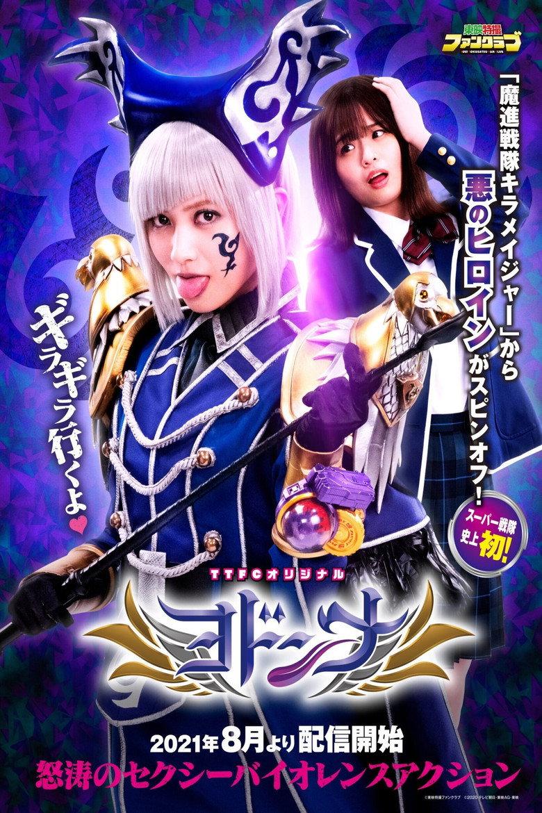 魔进战队煌辉者外传:约顿娜