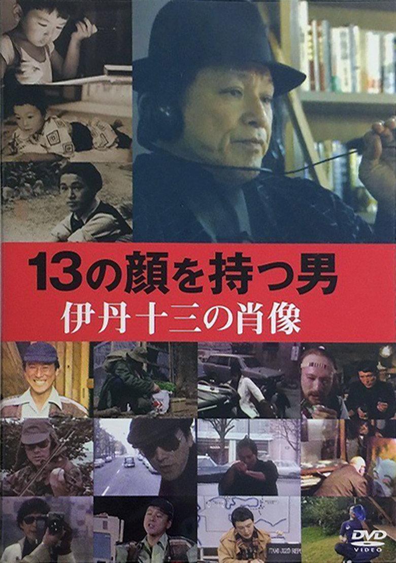 13の顔を持つ男-伊丹十三の肖像