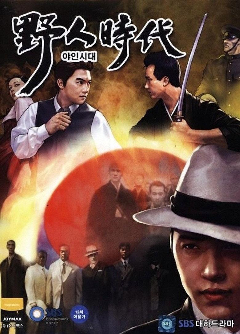 野人时代