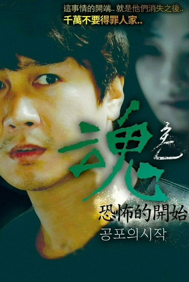 魂:恐怖的开始