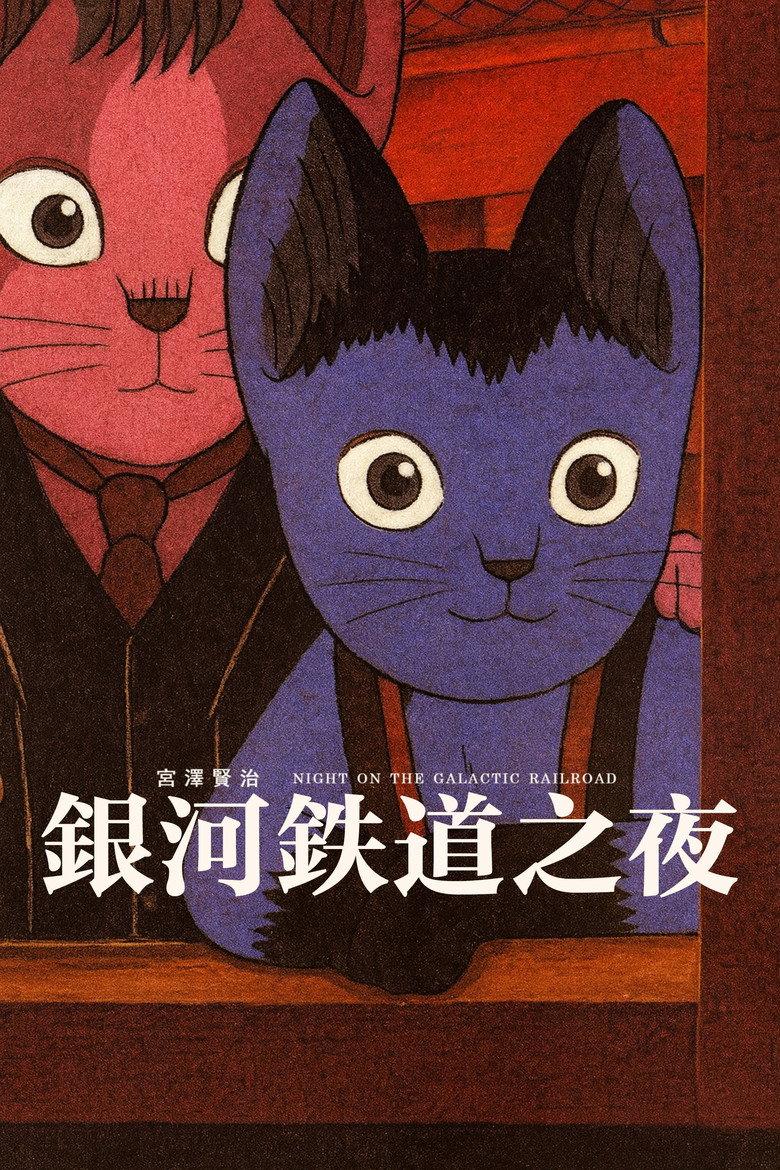 银河铁道之夜