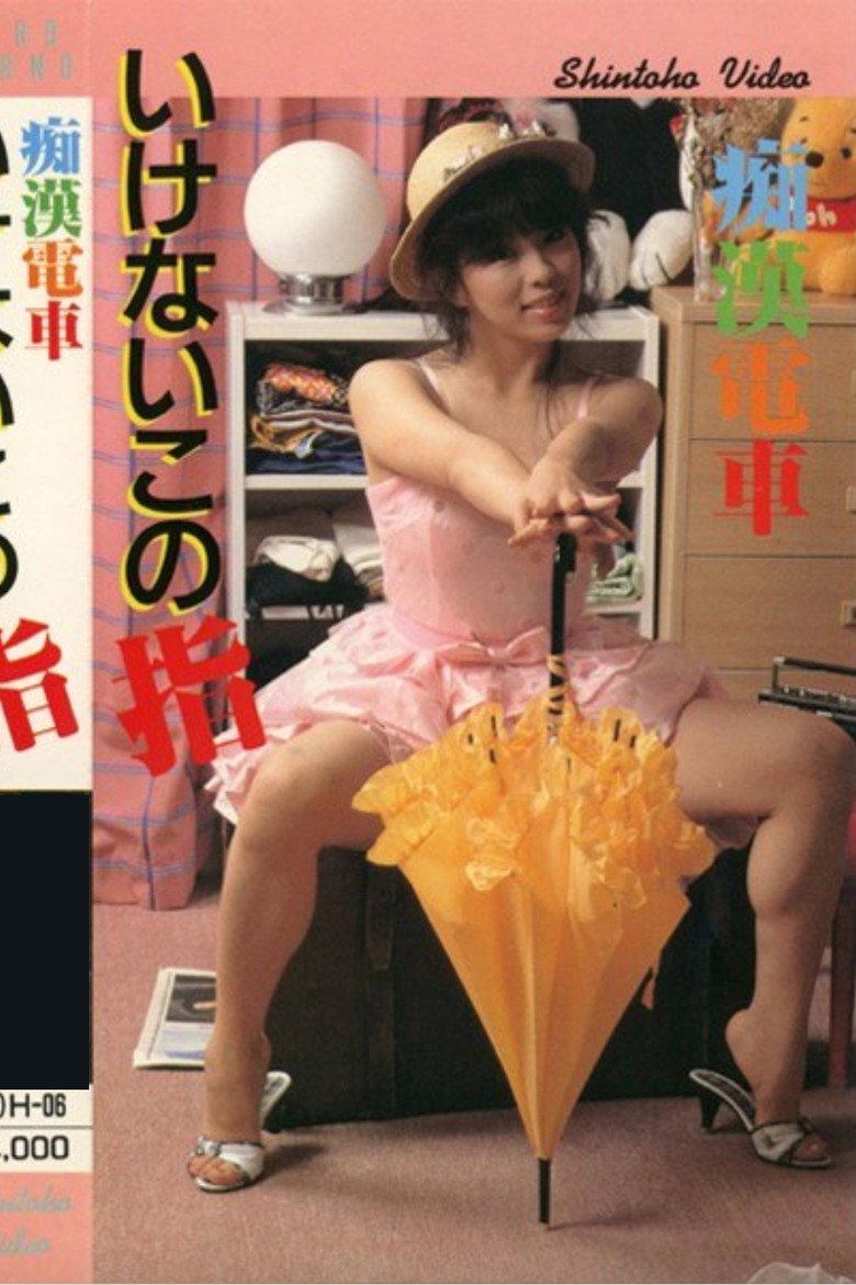 痴漢電車 いけないこの指