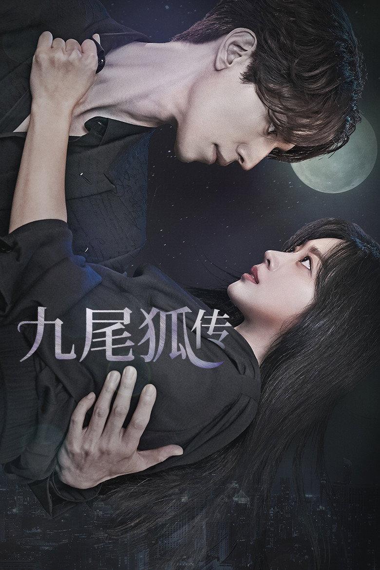 九尾狐传