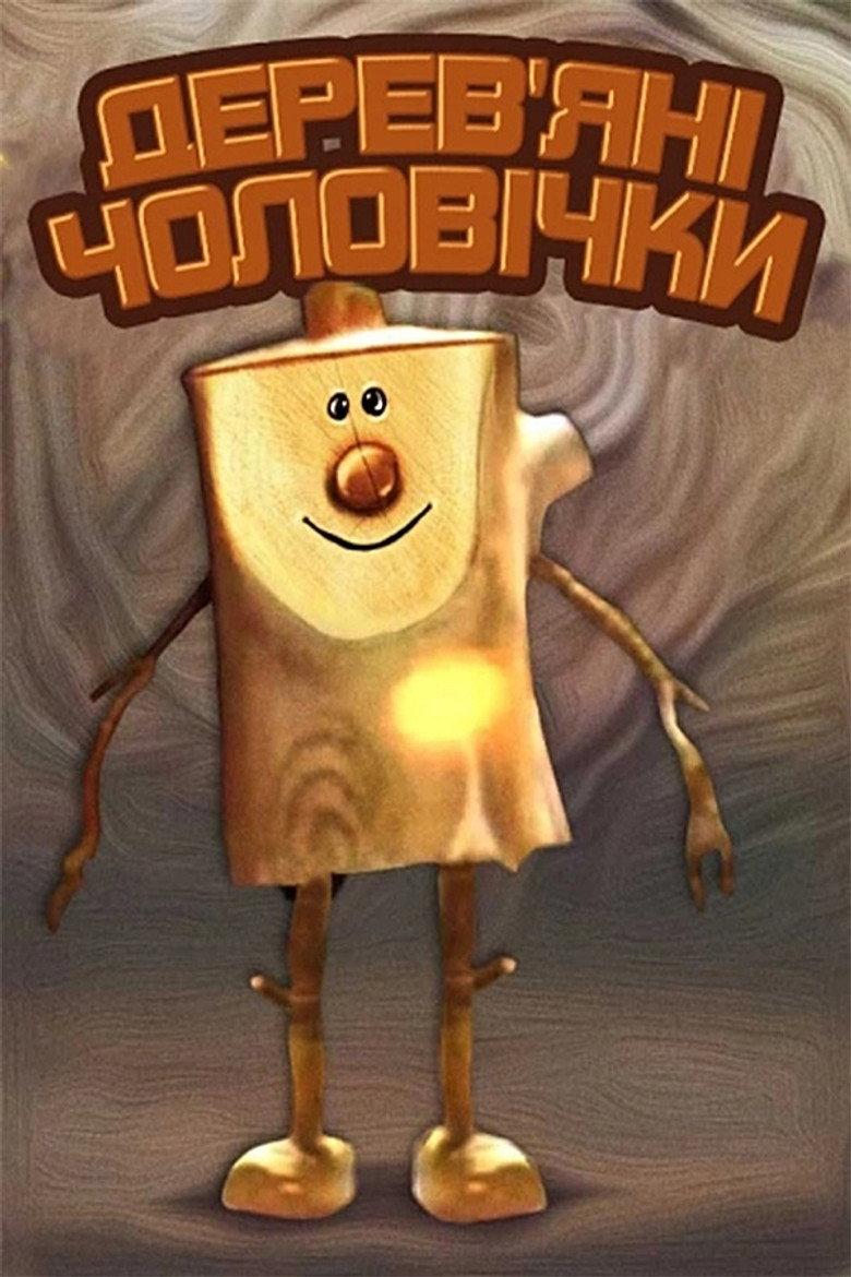 Деревʼяні чоловічки