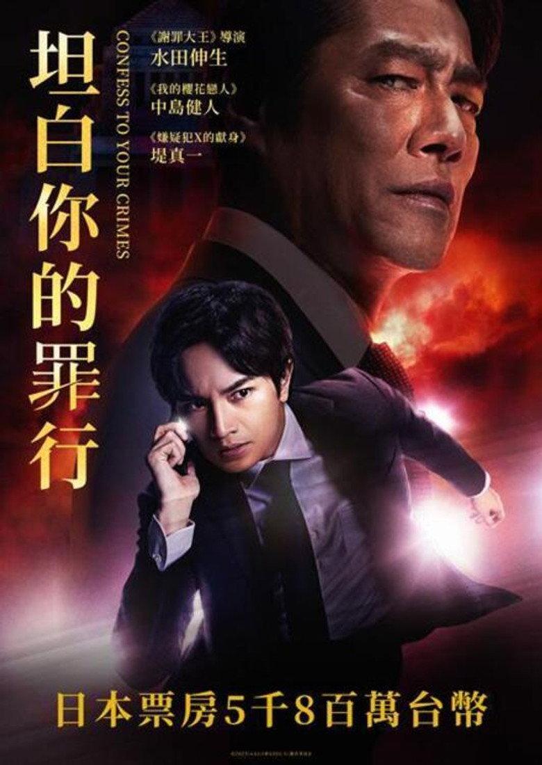 坦白你的罪行