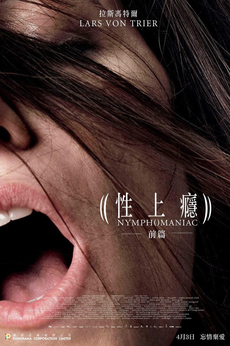 女性瘾者:第一部