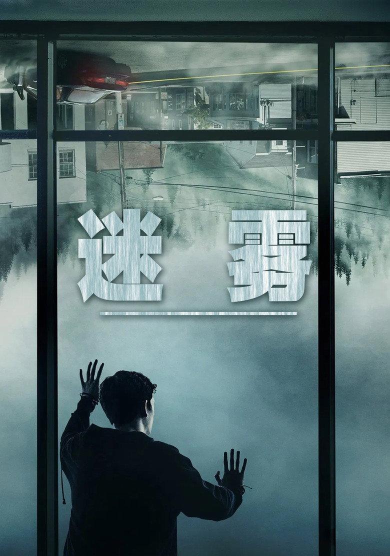 迷雾