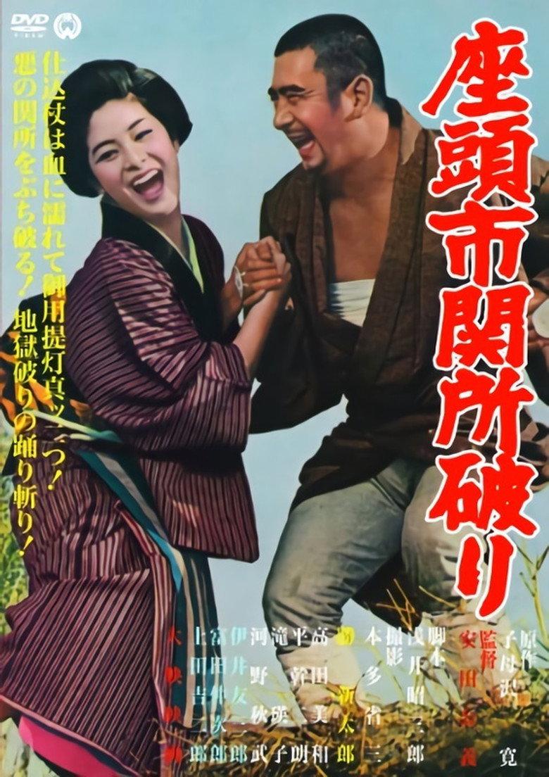 座头市关所破