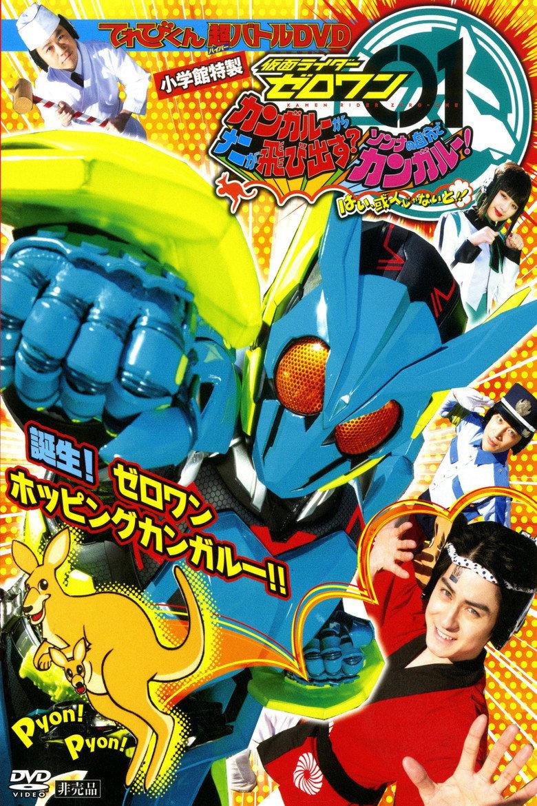 假面骑士Zero-One超战斗DVD 袋鼠的袋袋里跳出了什么?那种事自己带带脑子想想吧!好,一定得是我或人!!
