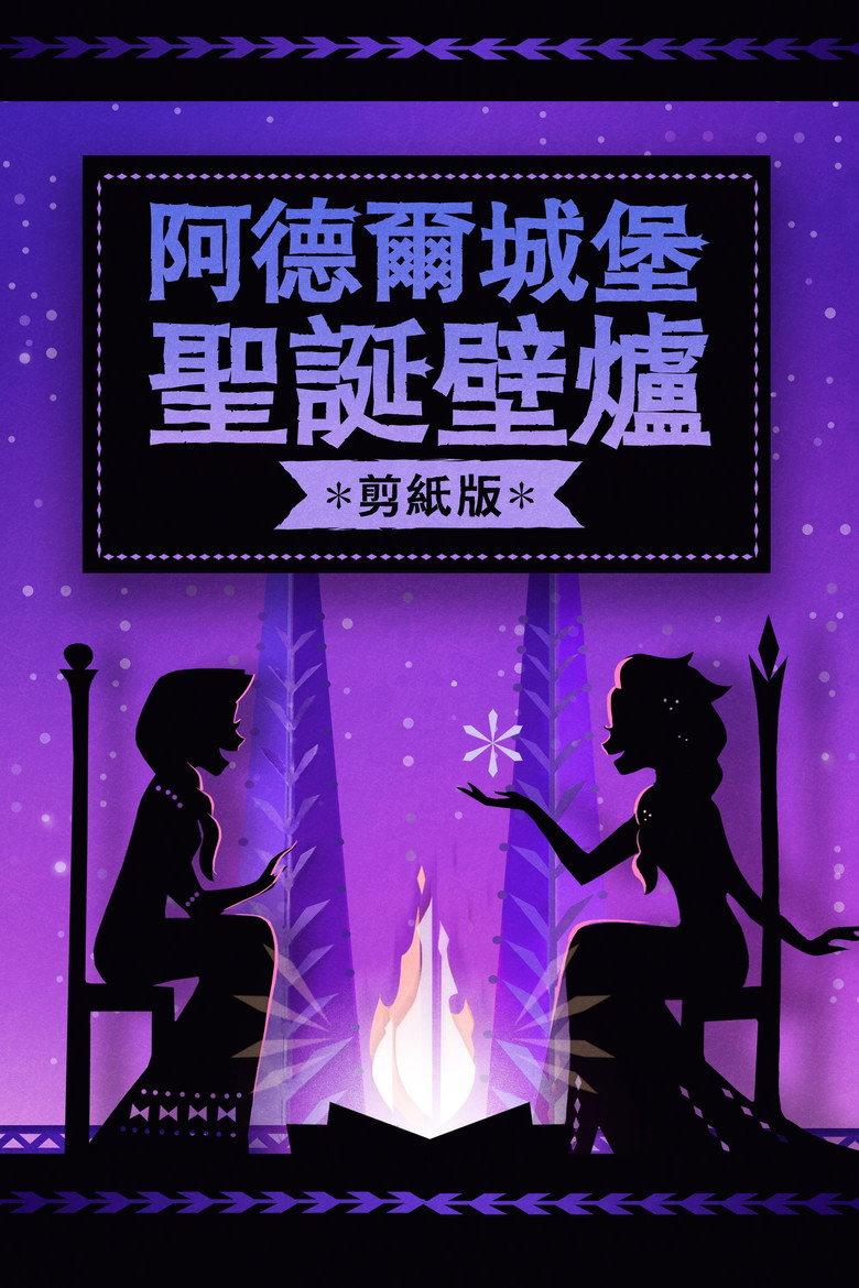 阿伦代尔城堡尤尔日志:剪纸版