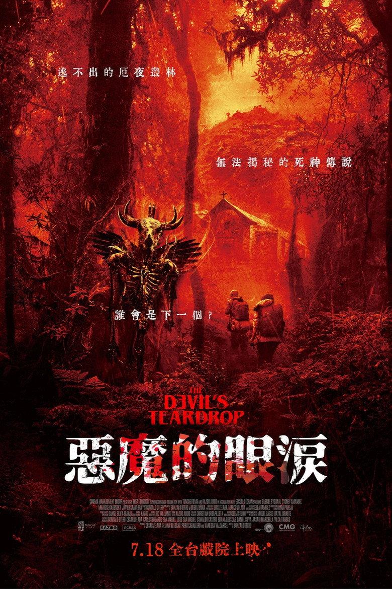 魔鬼的眼泪