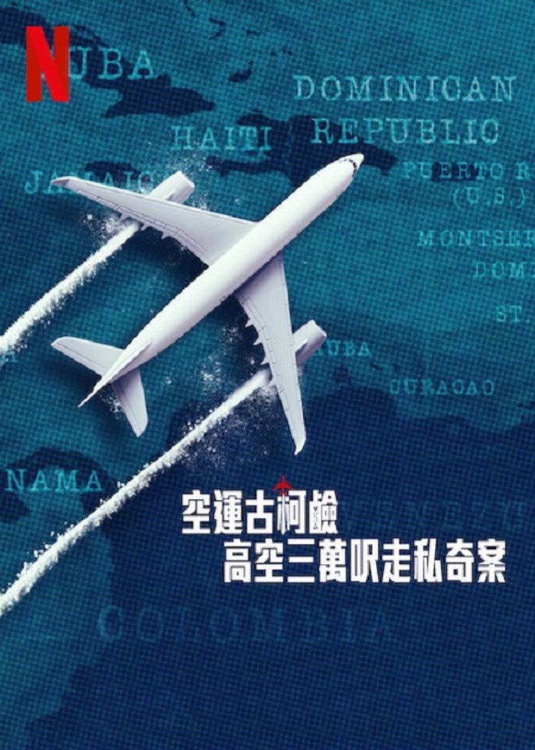 空运可卡因:高空三万尺走私奇案