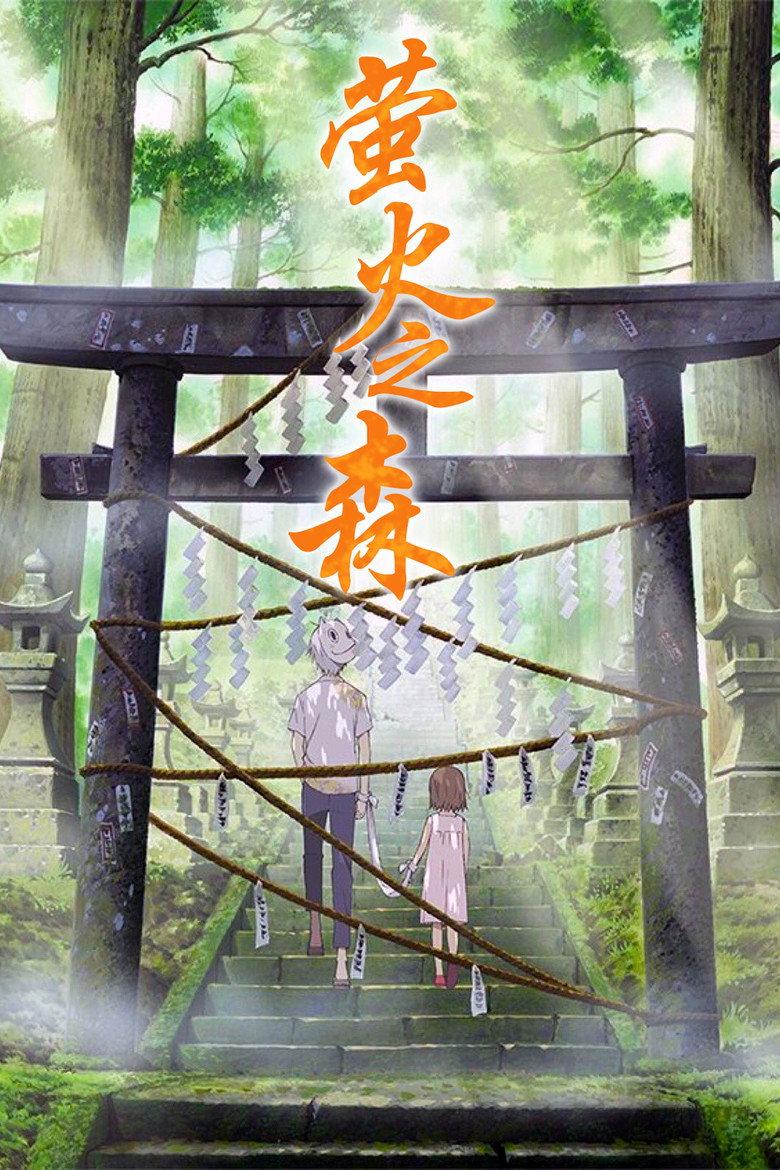 萤火之森