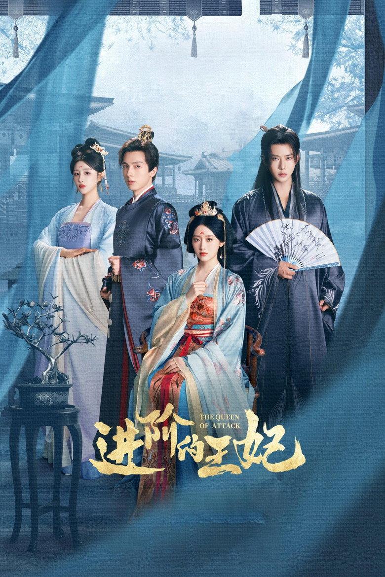 进阶的王妃