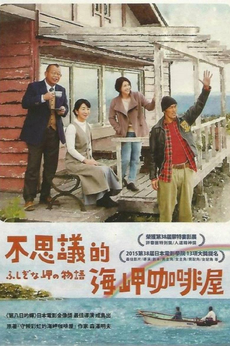 不可思议的海岸物语