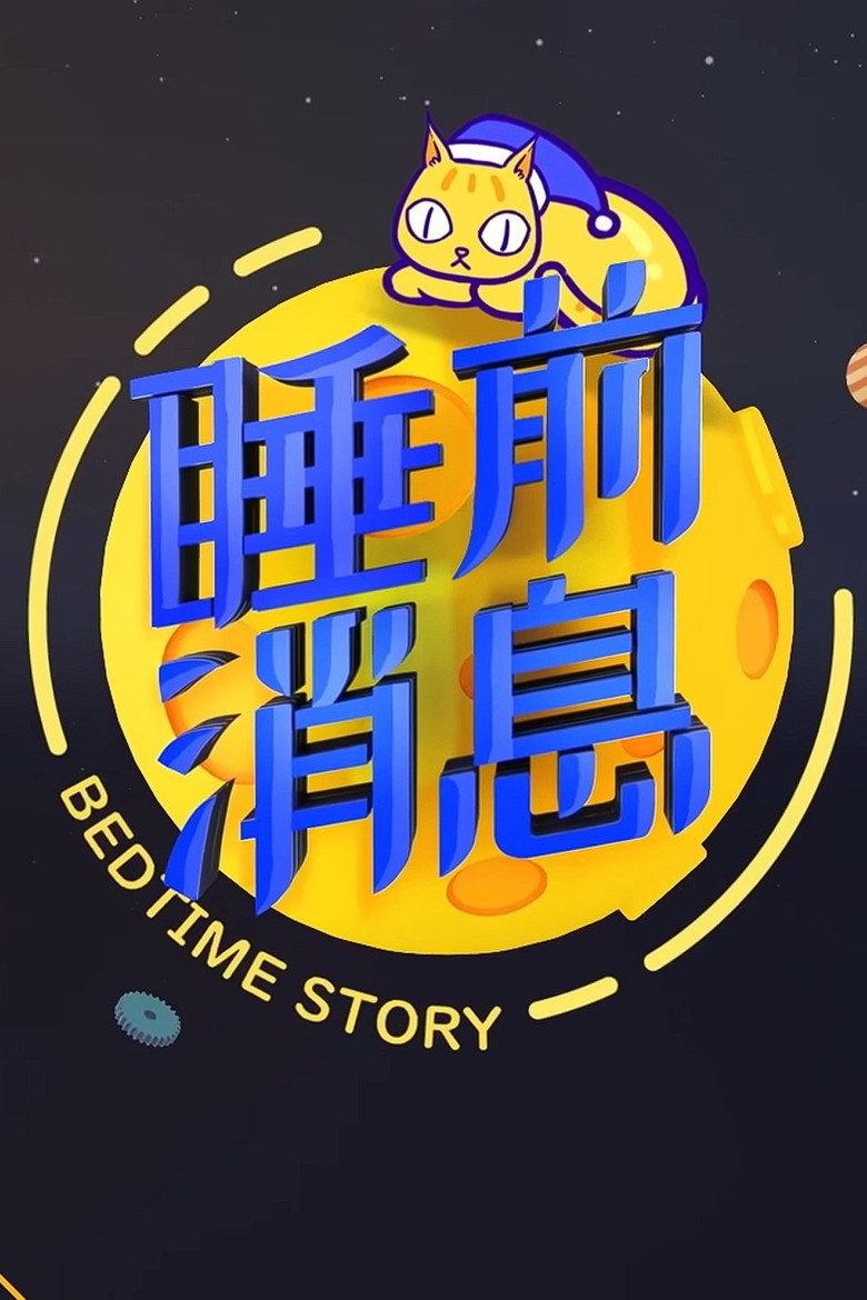 睡前消息