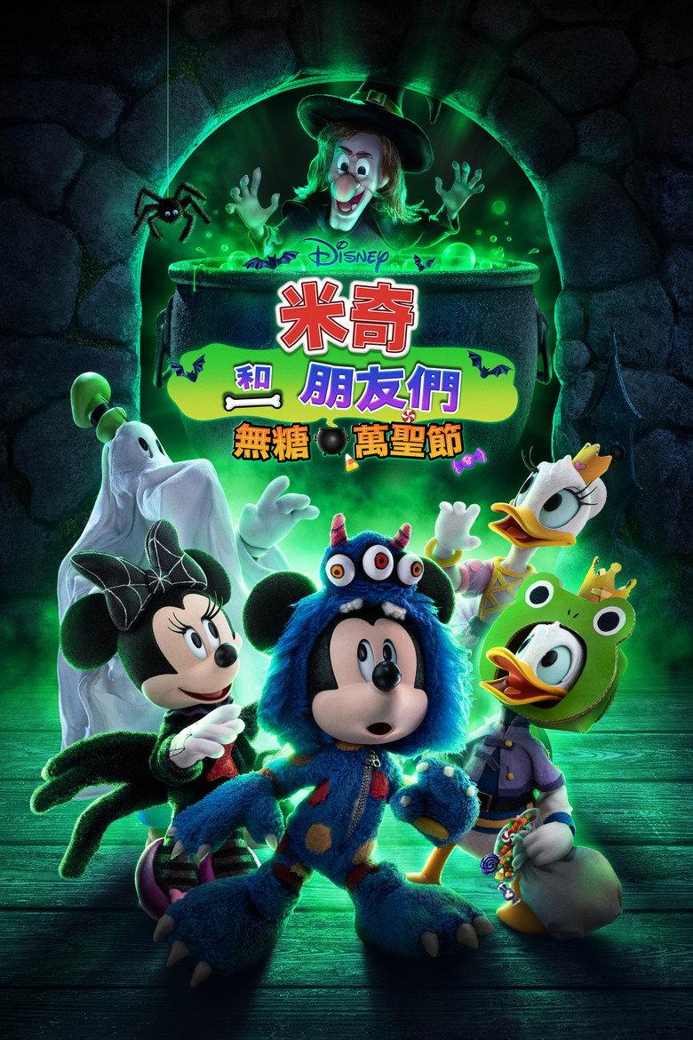 米奇和朋友们:不给糖就捣蛋