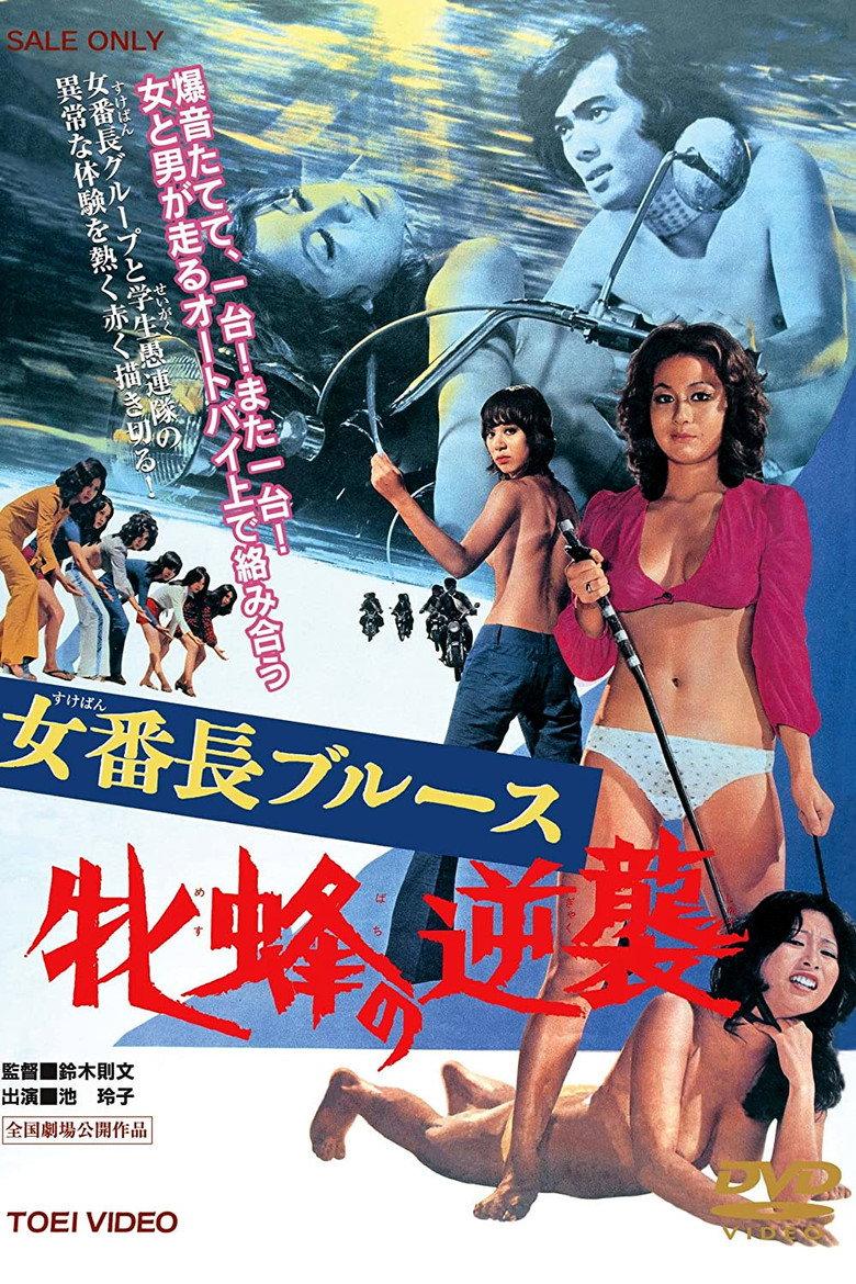 女番长布鲁斯:雌蜂的逆袭