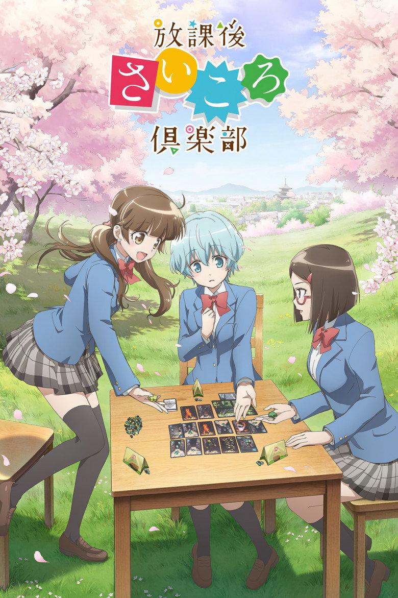 放学后桌游俱乐部
